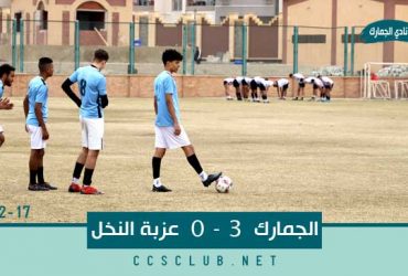 مباراة الجمارك وعزبة النخل